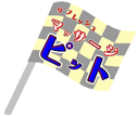愛知県豊橋市でマッサージなら「リフレッシュマッサージピット」