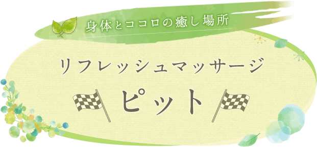 身体とココロの癒し場所 リフレッシュマッサージ ピット