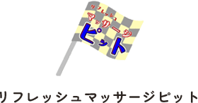 愛知県豊橋市のマッサージなら「リフレッシュマッサージピット」