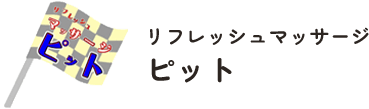 愛知県豊橋市でマッサージなら「リフレッシュマッサージピット」