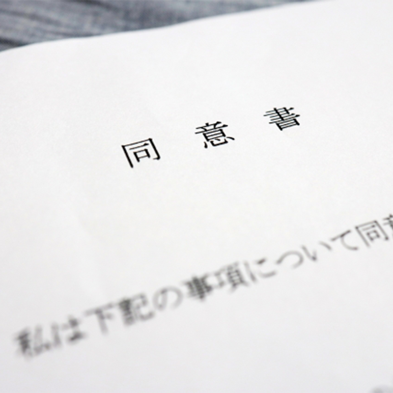 同意書
