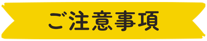 ご注意事項