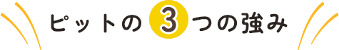 ピットの３つの強み