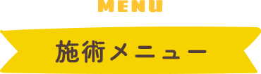施術メニュー