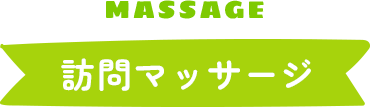 訪問マッサージ